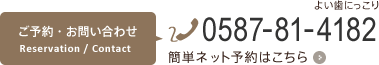 ご予約・お問い合わせ 0587-81-4182