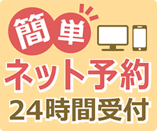 ネット予約24時間受付