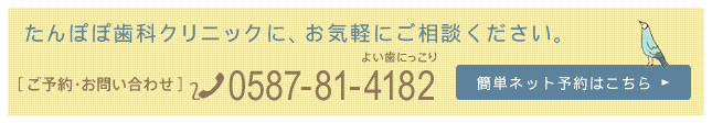 タンポポ歯科クリニックに、お気軽にご相談下さい ご予約・お問い合わせ 0587-81-4182